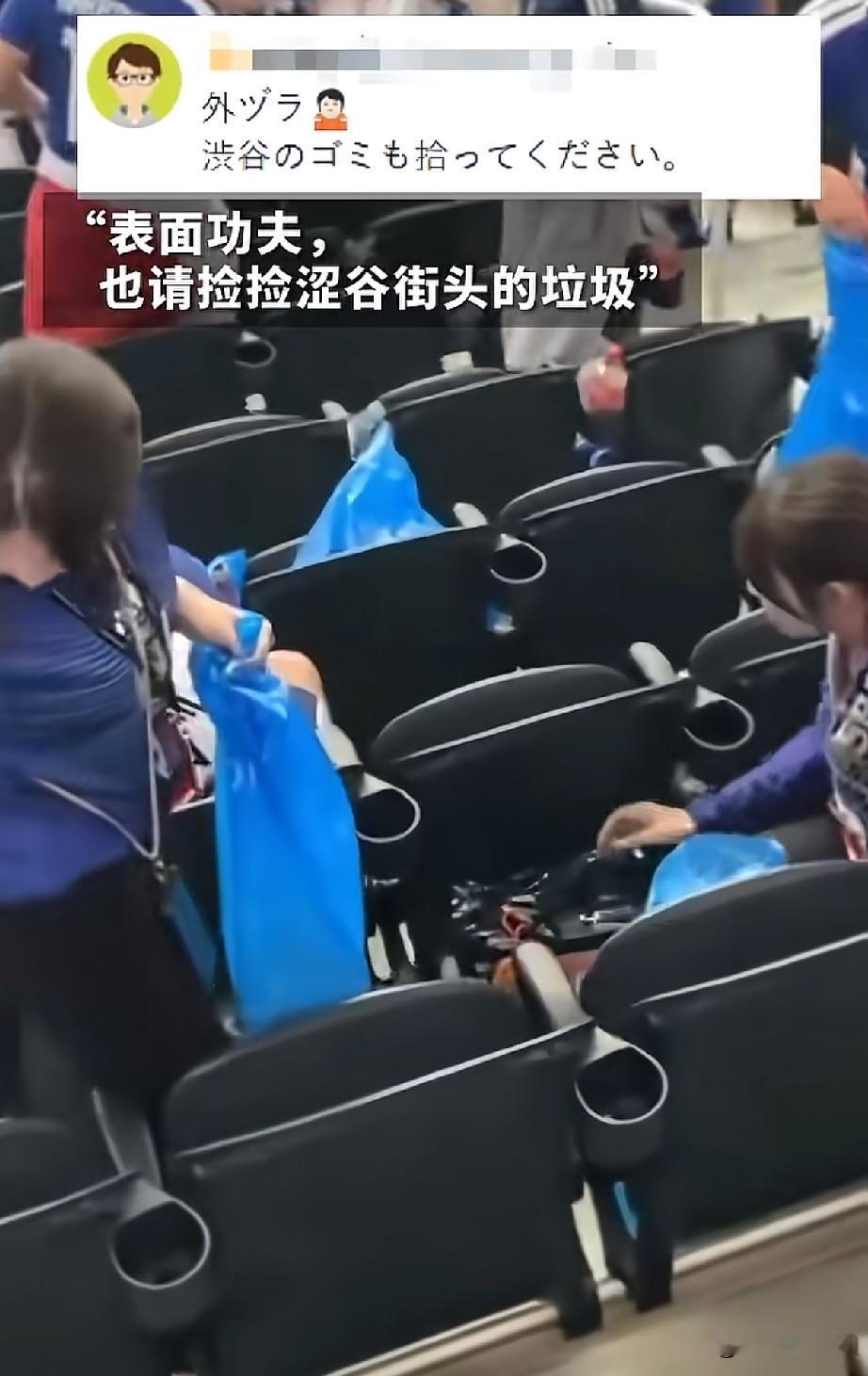 日本球迷对赛后捡垃圾的小事处理很到位，却对有犯罪记录有性侵的球员无限包容，外网上