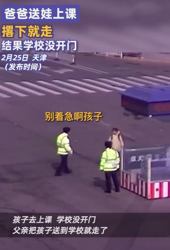 心真大啊！爸爸送娃撂下就走结果学校没开门，果然没有危险时爸爸就是危险[呆无辜]
