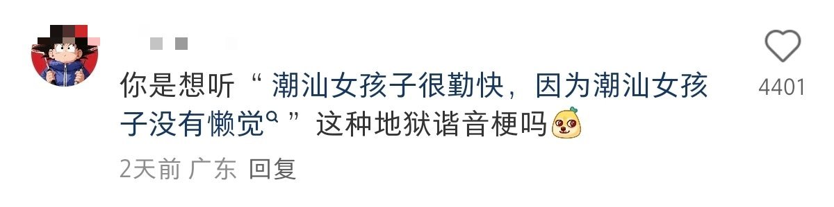 潮汕谐音梗[允悲] ​​​