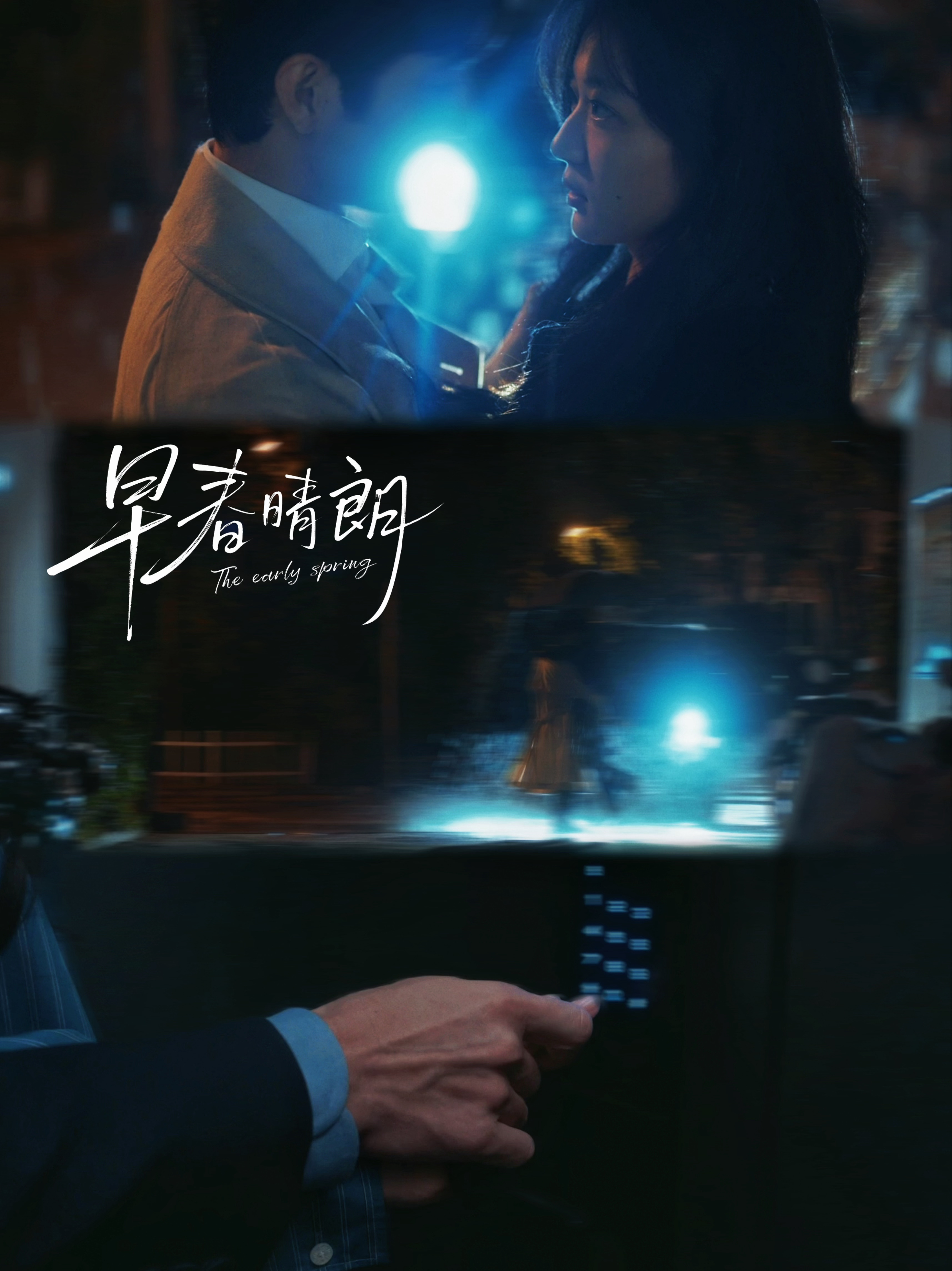 早春晴朗东方暧昧式克制 只有真正喜欢一个人的时候才会默默在她身后做很多事情吧，哪