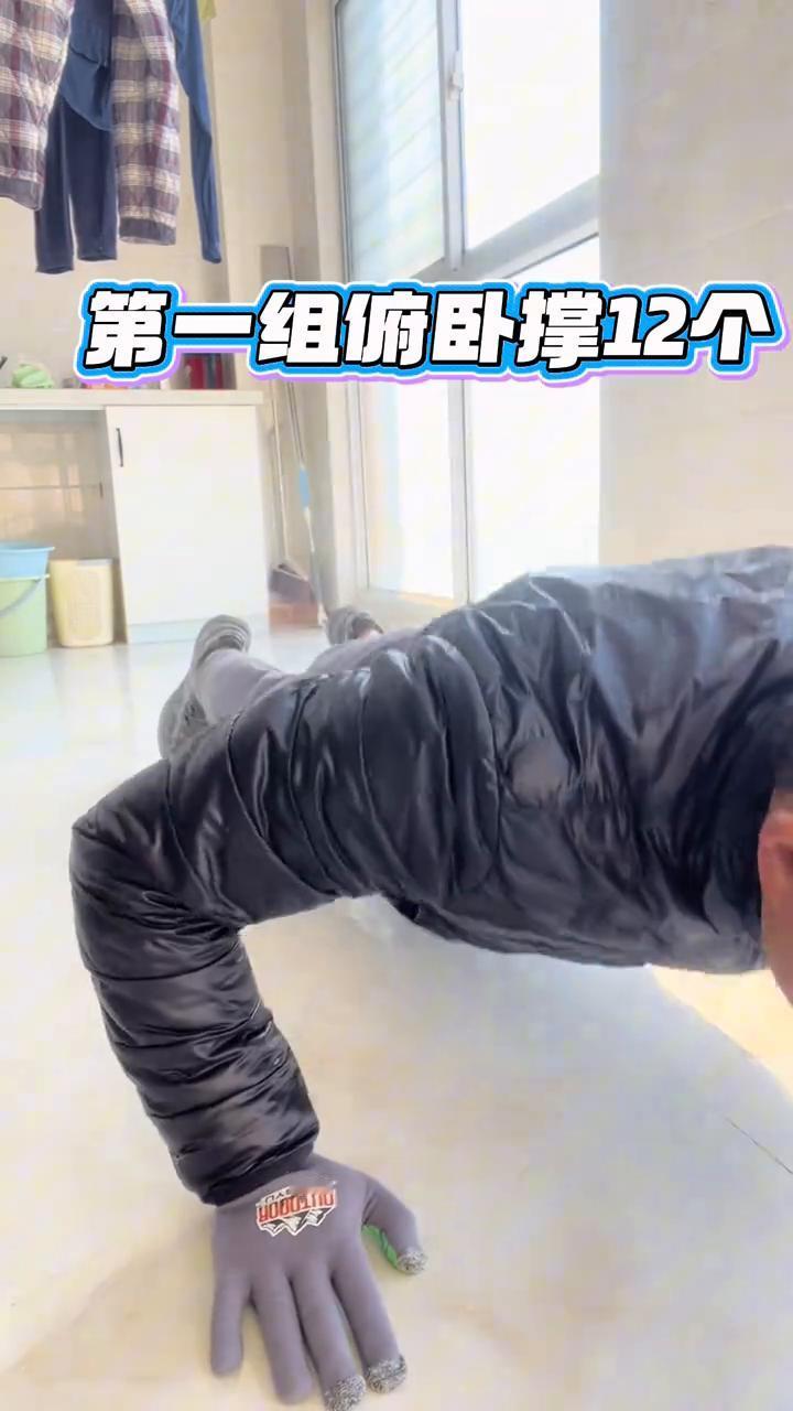 幼儿园小朋友开始上体育课了，我也该锻炼了。
第一组俯卧撑12个。第二组俯卧撑12