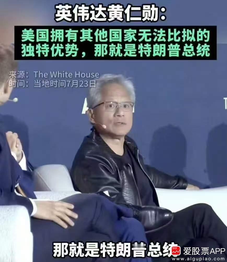 周末说点有意思的，在中国吹完一通彩虹屁后，黄仁勋回到美国又开始吹捧特朗普了。
