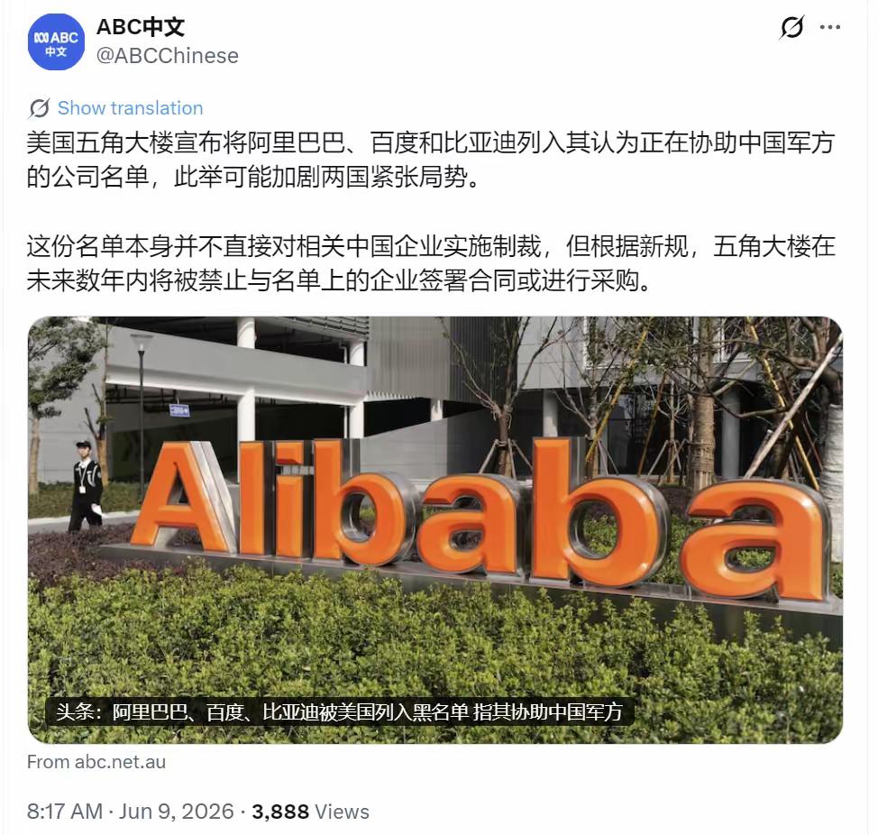 澳大利亚广播公司（ABC）中文网6月9日报道：

“美国五角大楼宣布将阿里巴巴、