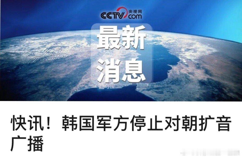 【快讯！韩国军方停止对朝扩音广播】 总台记者获悉，当地时间11日，韩国军方停止对