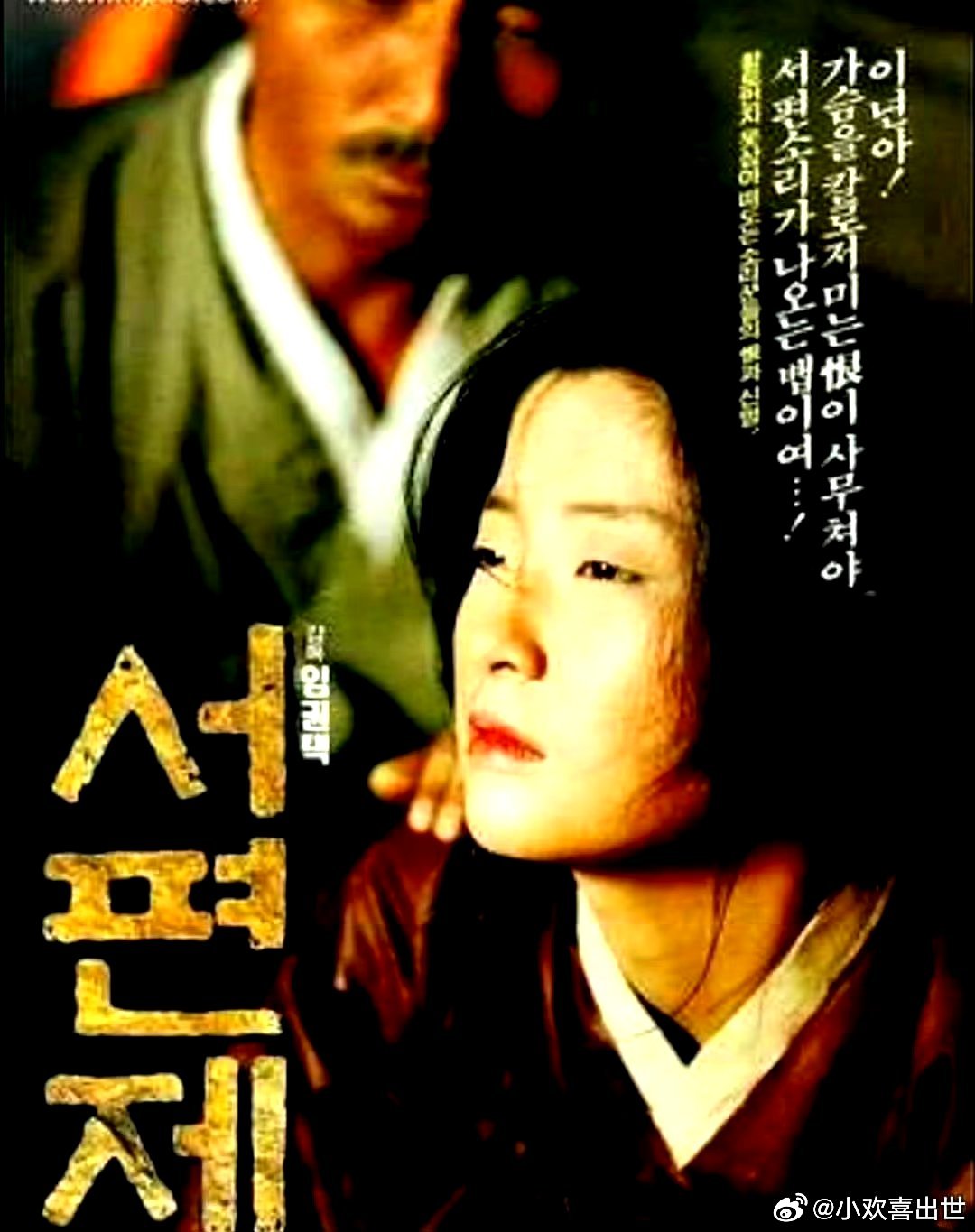 电影海报：金明坤，吴贞孩，金古初，金基天主演《西便制》。林权泽导演，1993年获