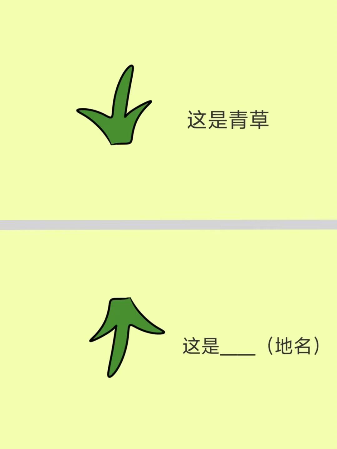 猜谜一则 
1.青岛（青草倒过来了，所以是青“倒”） 2.霉豆腐（豆腐没了，所