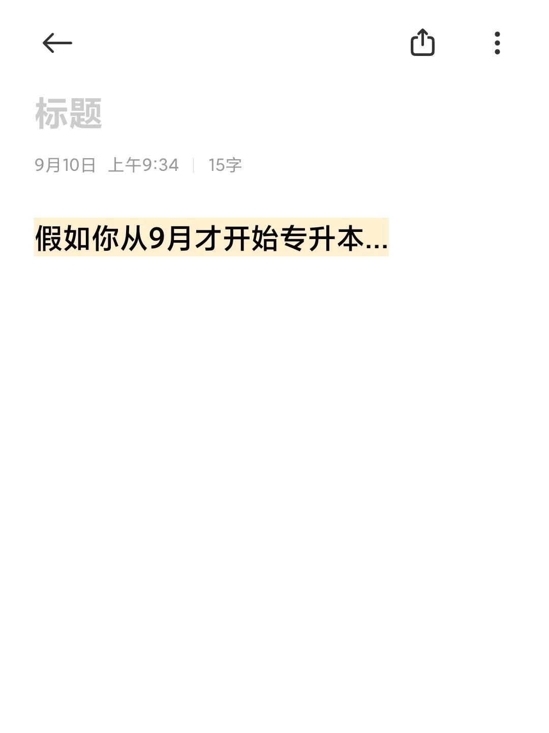 假如你从9月才开始专升本...

跟大家说下我是怎么备考专升本的（9月开始版），