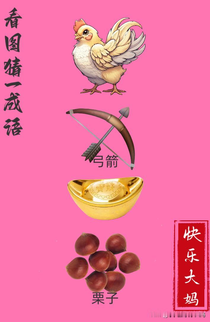 锻炼大脑，激活知识储备，发挥个人的聪明才智，我们共同努力，把传统汉语文化传承下去