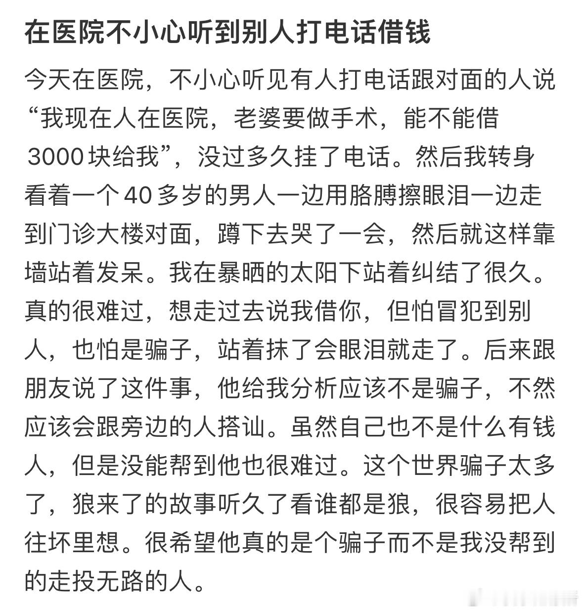 在医院不小心听到别人打电话借钱 ​​​