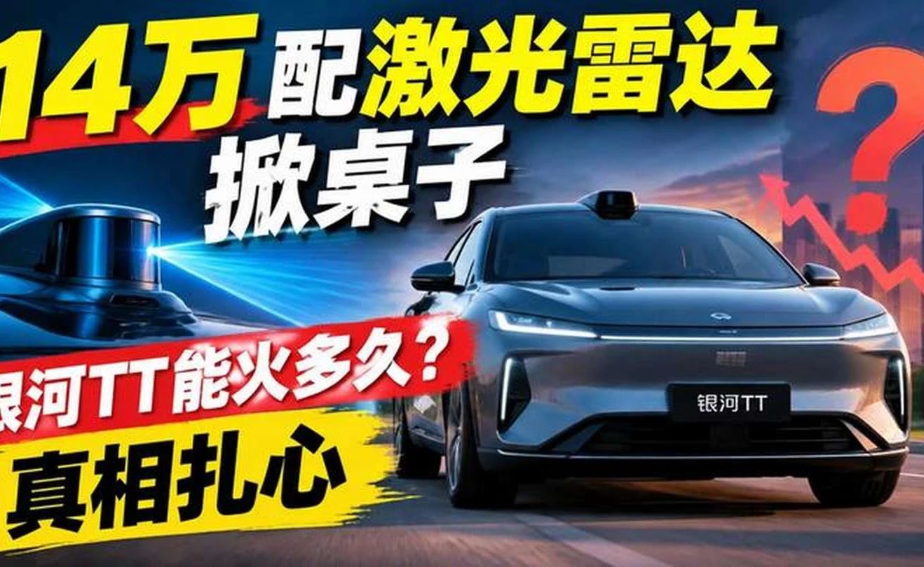 14万配激光雷达掀桌子，银河TT能火多久？真相扎心