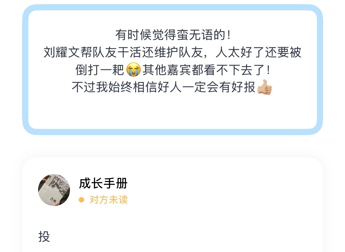 有时候觉得蛮无语的！刘耀文帮队友干活还维护队友，人太好了还要被倒打一耙😭其他嘉