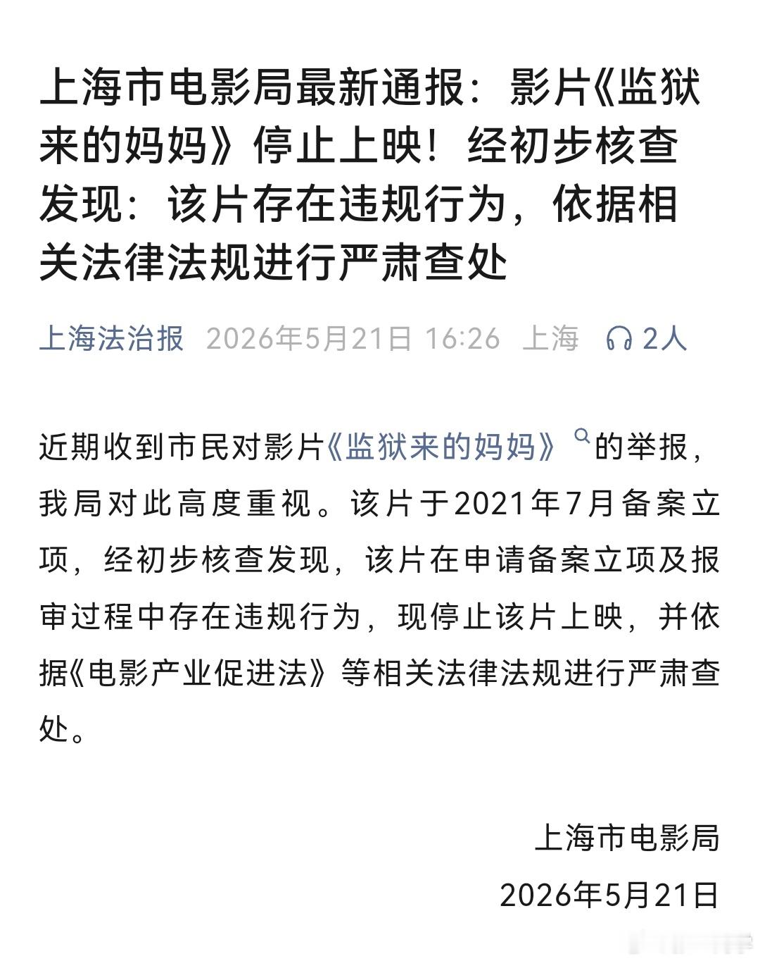 上海电影局通报，《监狱来的妈妈》申请备案立项及报审过程中存在违规行为，现停止该片