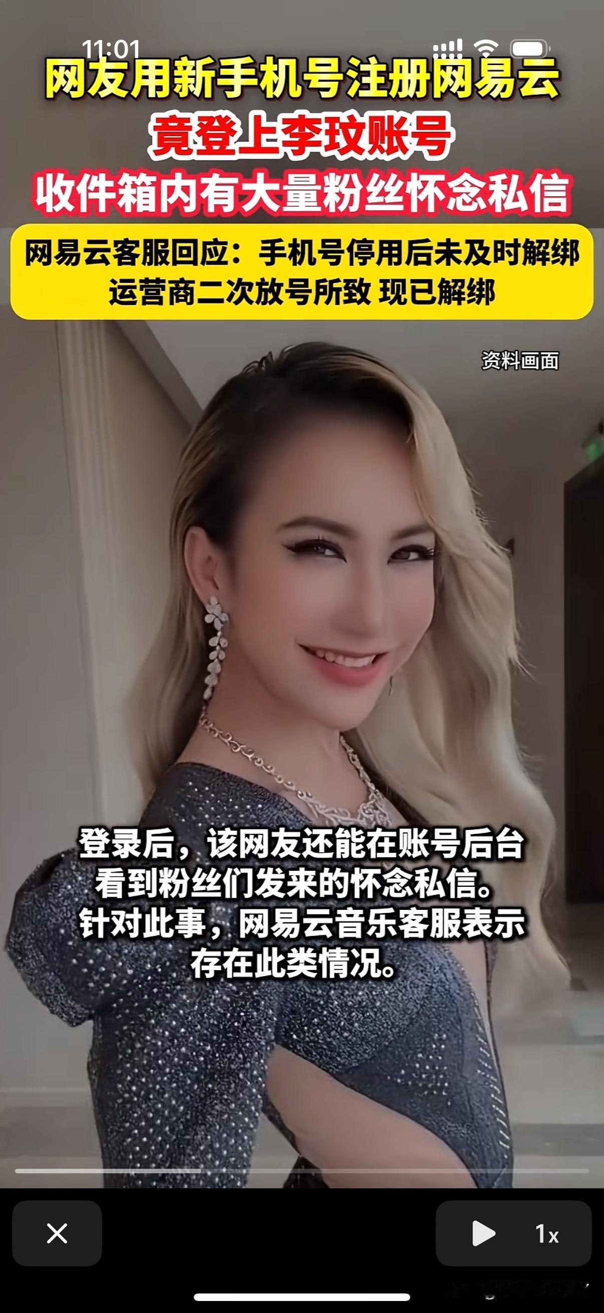 有网友发帖说自己用新办理的手机号注册网易云音乐直接登录了已逝歌手李玟账号，内有大