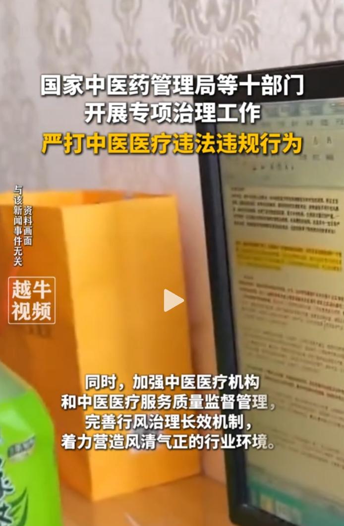 国家中医药管理局等十部门联合启动专项治理，为期1年。
 
重点整治中医领域违法违