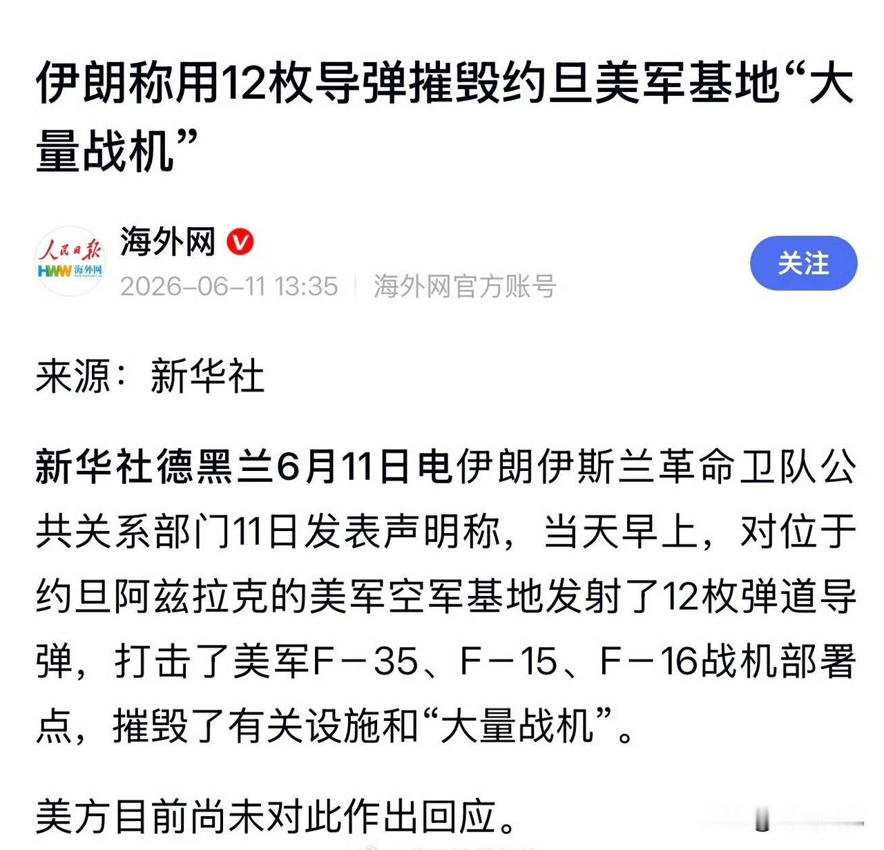 这个事情大概率是真的。

如果伊朗打击的是沙特，阿曼，阿联酋等国的美军基地，美军
