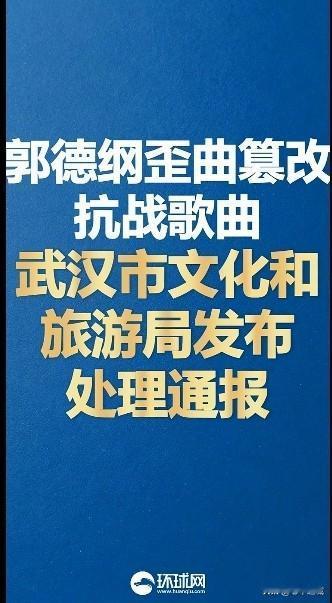 纲崽歪曲篡改抗战名曲被处罚

只是对两家承办企业进行了处罚，这点处罚资金影响不大