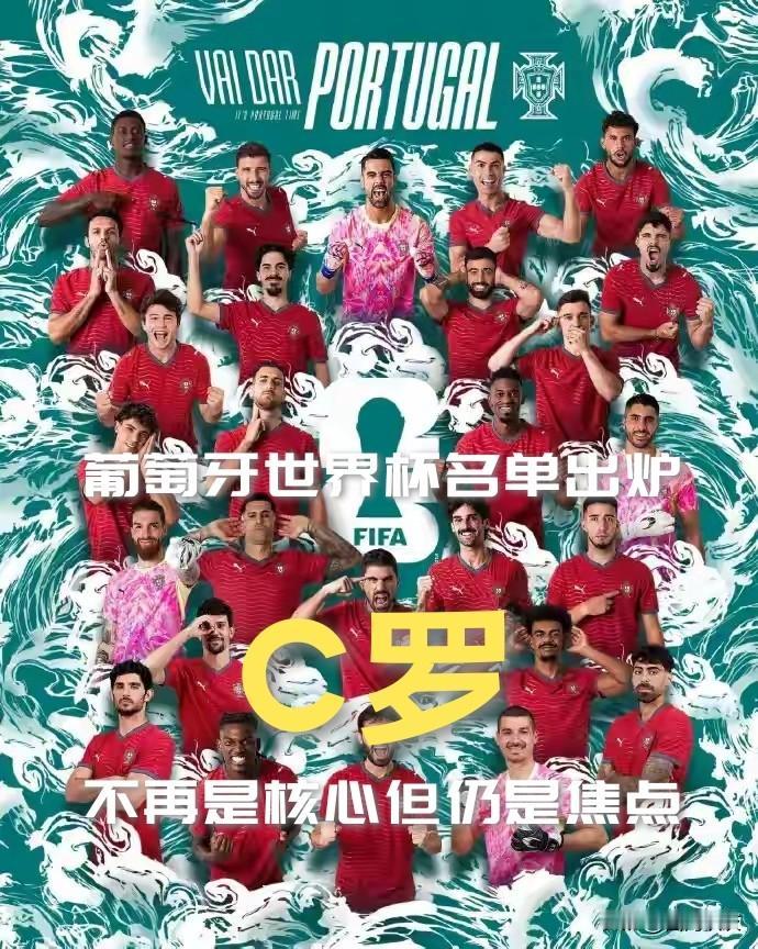 【世界杯阅兵！葡萄牙26人大名单出炉！C罗不再是核心但仍旧是焦点！】

葡萄牙队