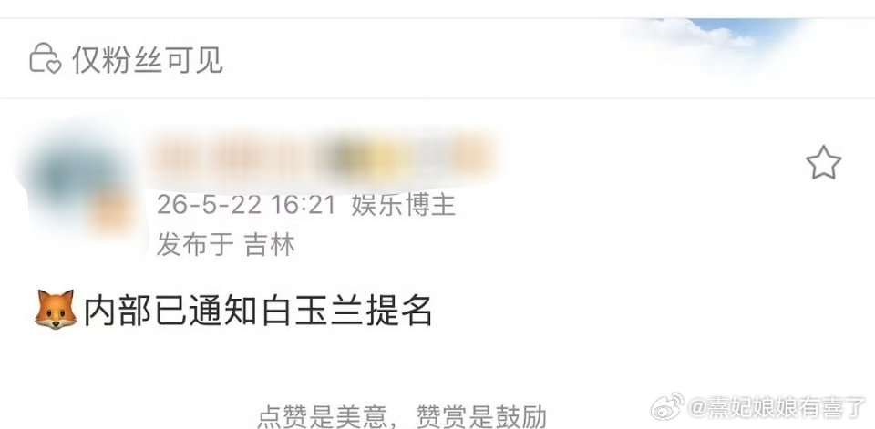 内部已经通知白玉兰提名了 