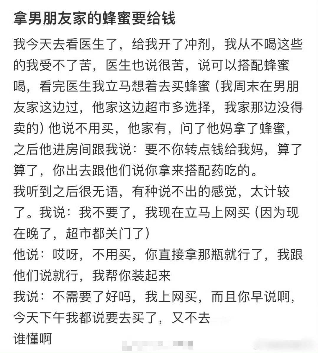 拿男朋友家蜂蜜要给钱？！ ​[裂开] ​​​