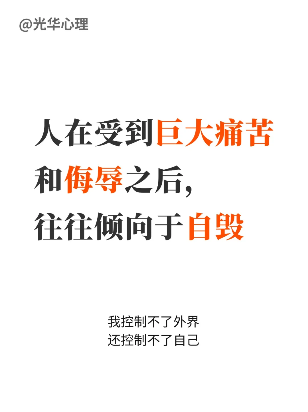 人在受到巨大痛苦和侮辱后，往往倾向于自毁