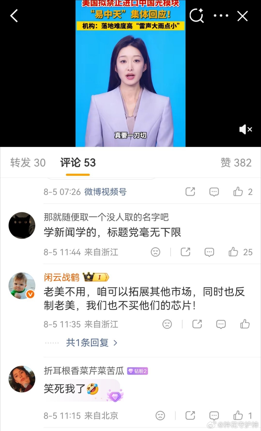 易中天回应美国光模块禁令有评论说，这个话题词，标题党毫无下限。有的说，哪里来的小