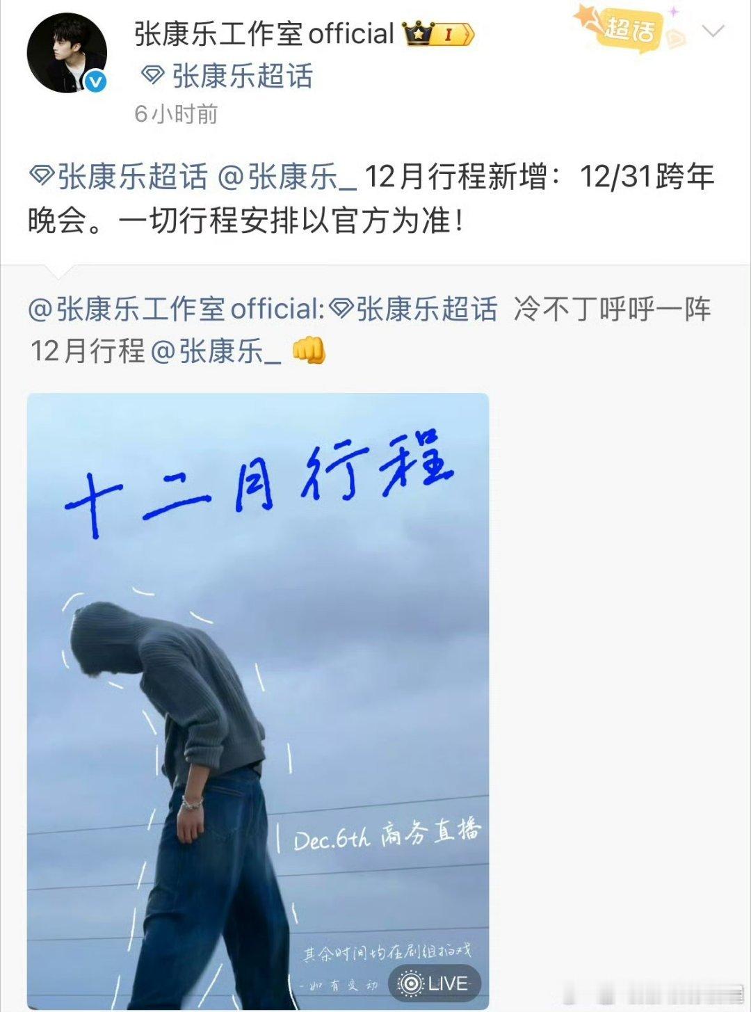 好起来了张康乐跨年首秀被东方卫视拿下了，今年跨年哦 