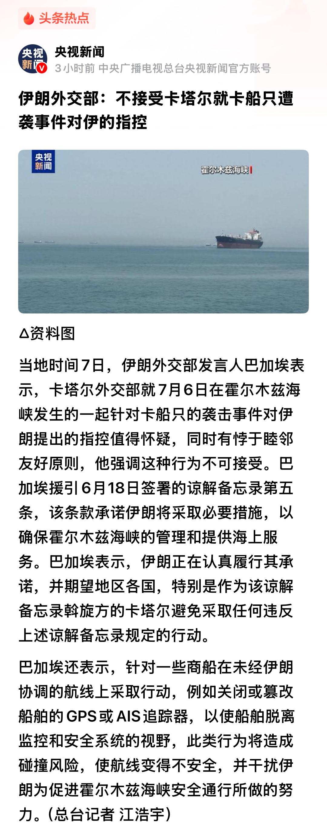 尽管美伊已经正式签署了“停火备忘录”，但伊朗还是在不断袭击通过霍尔木兹海峡商船。