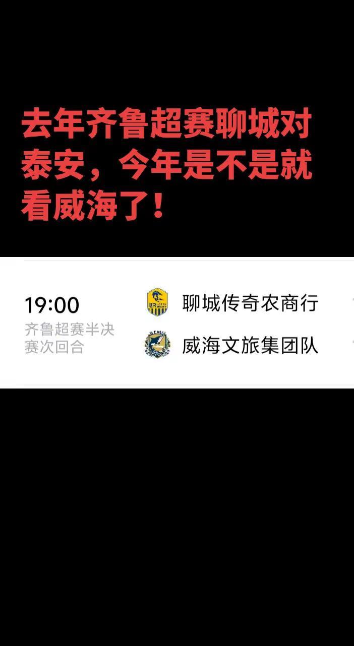 威海队加油，聊城也加油！去年第一届齐鲁超赛决赛，泰安队两回合击败聊城夺冠，本赛季