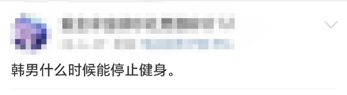 韩男什么时候能停止健身宋江曾被经纪公司禁止健身引热议，不少韩国艺人走上增肌路线，