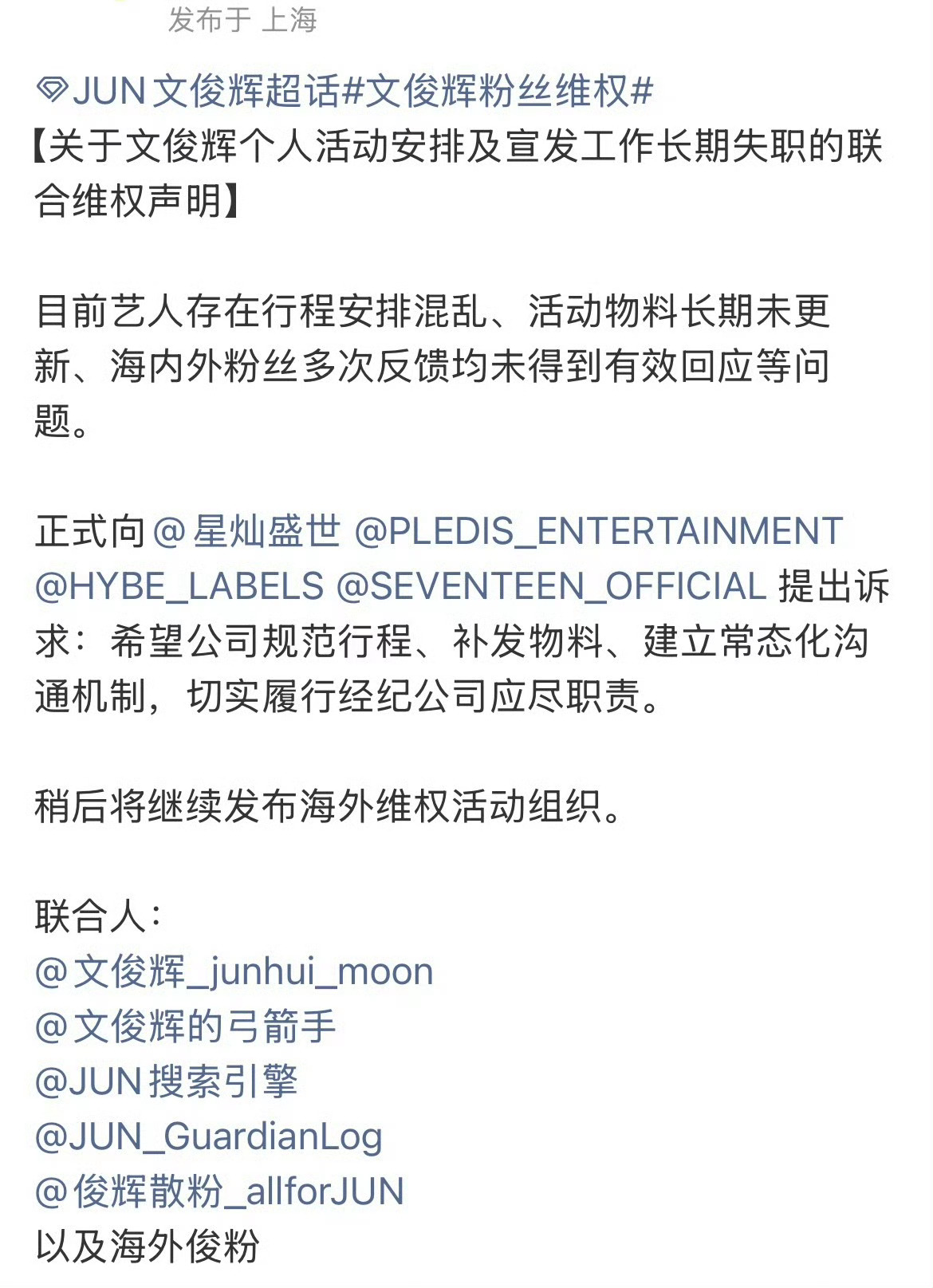 报！文俊辉粉丝关于个人活动安排向公司维权中文俊辉粉丝维权