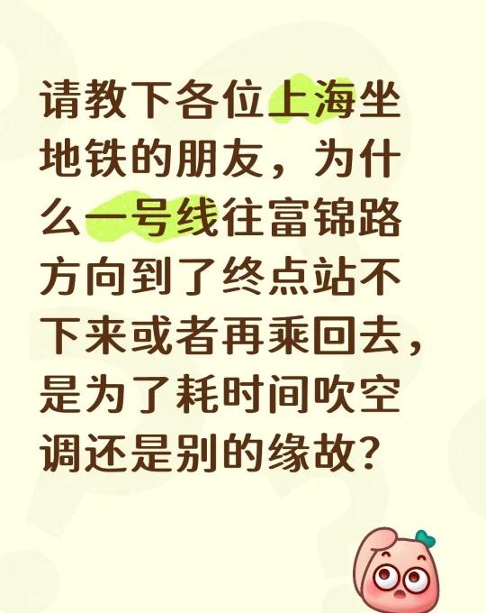 请教下各位上海坐地铁的朋友，为什么一号线往富锦路方向到了终点站不下来或者再乘回去