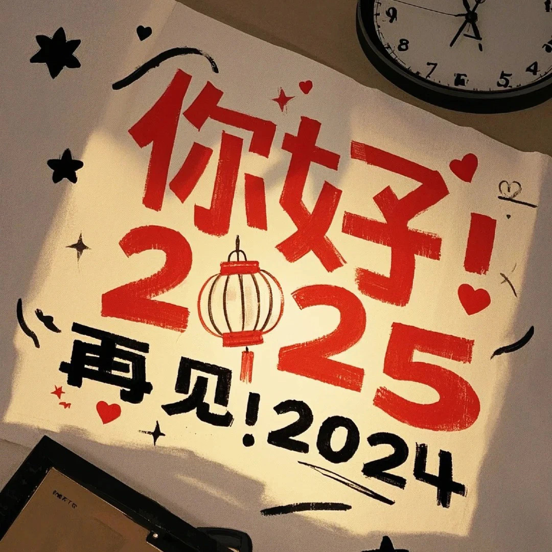 你好2025 新年快乐，祝大家新的一年幸运max 