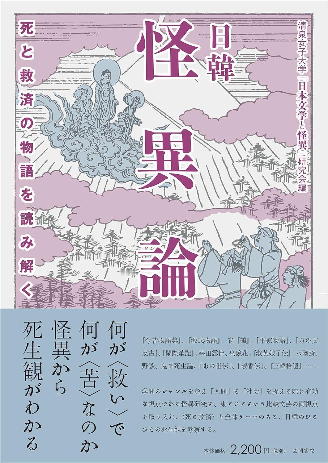 《日韓怪異論 死と救済の物語を読み解く》笠间 