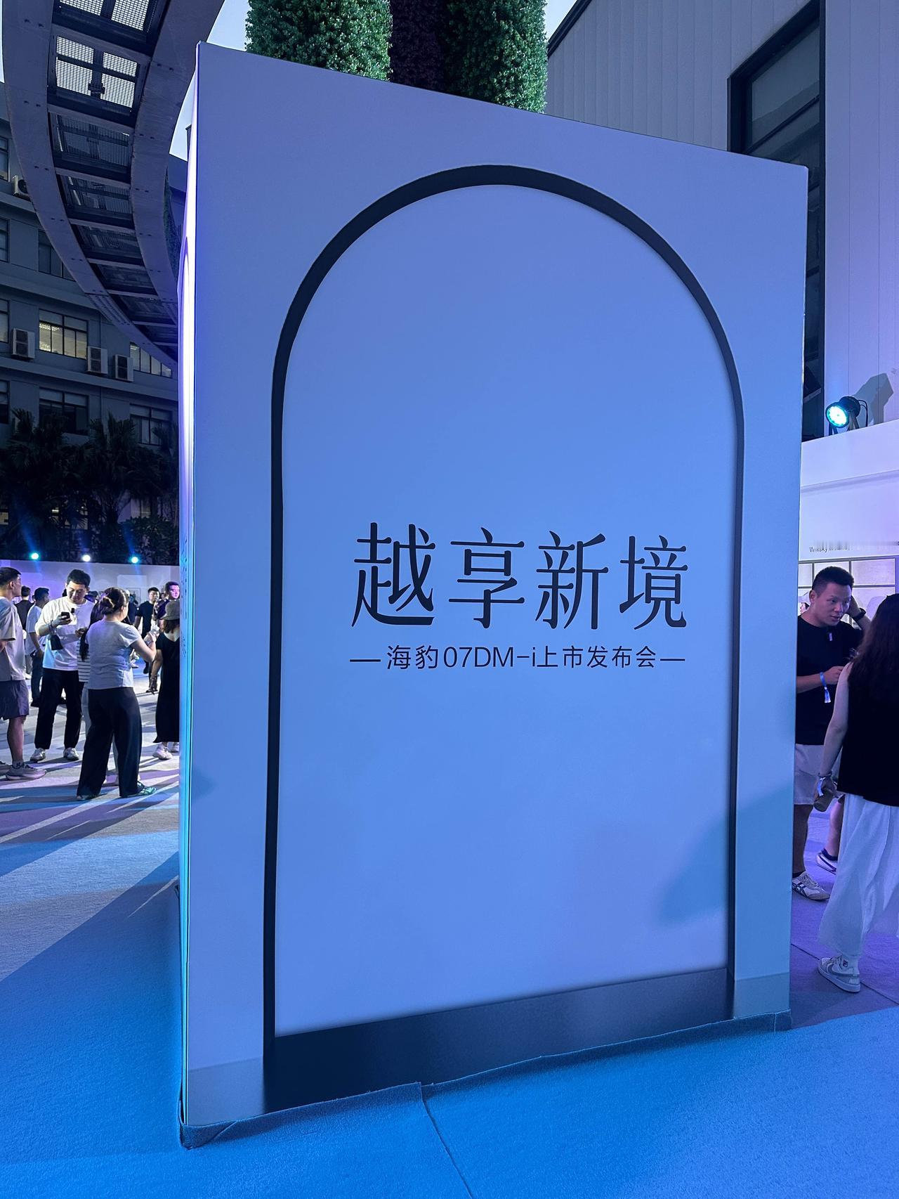 今晚比亚迪2026款海豹07 DMi上市发布会～

比亚迪走起～海豹07dmi