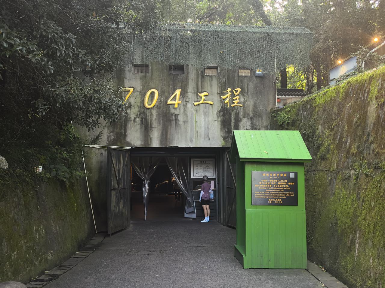 七绝·游“七〇四”工程有感
地下闲余一行宫，
任由传世说奸忠。
埋身何必青山处，