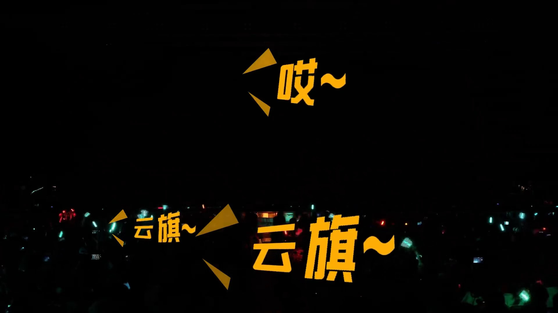 此起彼伏：云旗~云旗~云旗~＼(T▽T)／云旗：哎~台下开始哇哇大叫。未见其人先