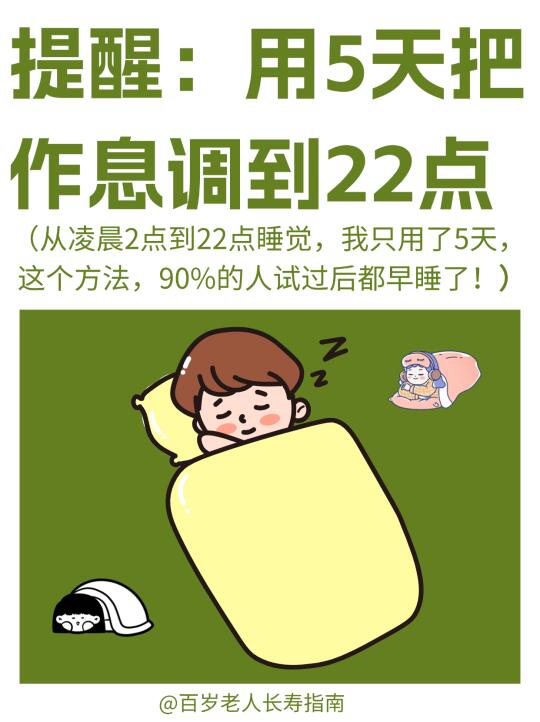 提醒：用5天将作息调整到22点，无痛戒掉熬夜