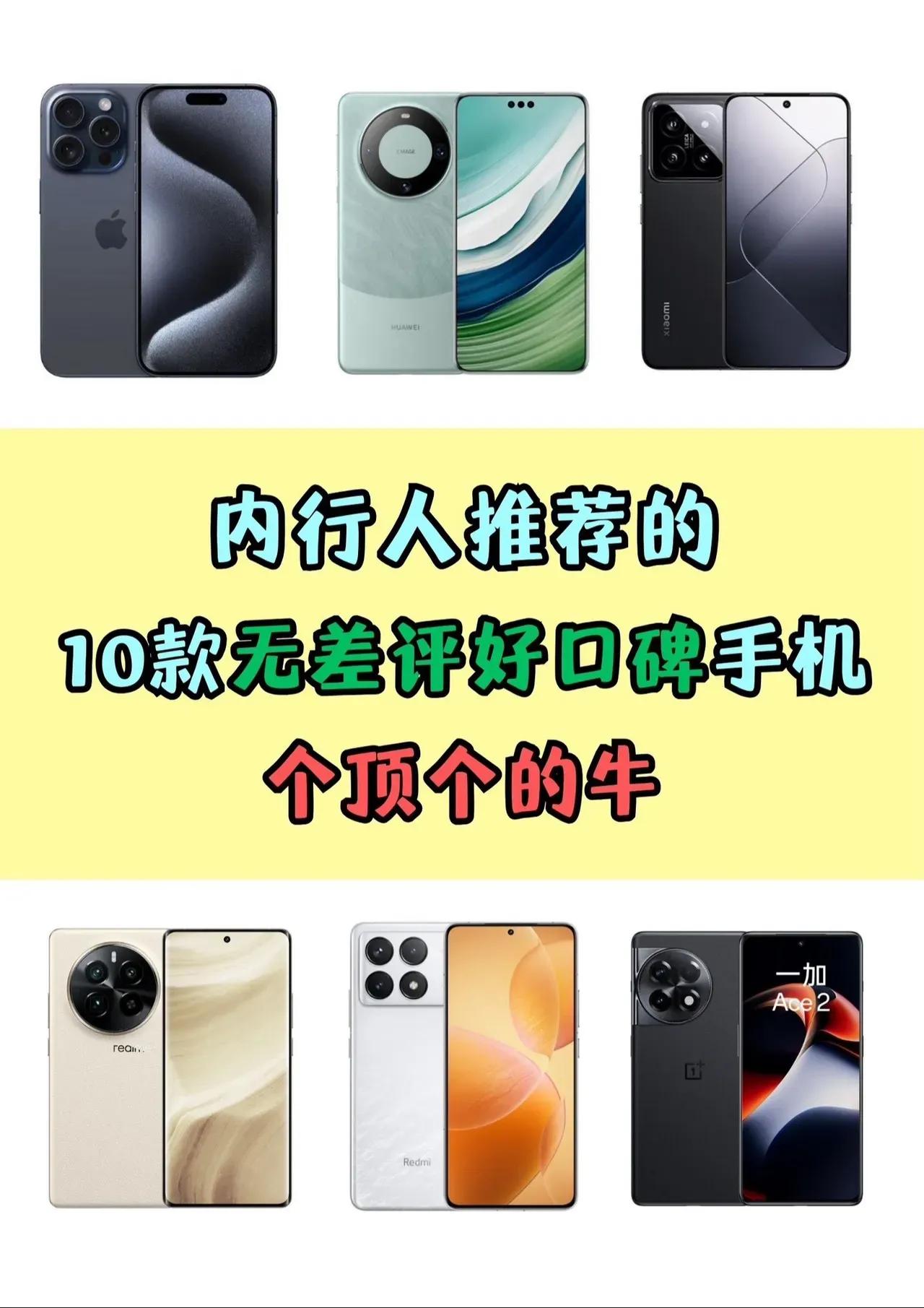 《内行人推荐的10款无差评好口碑的手机》
你入手这里面的哪一款？我让我老丈人入手