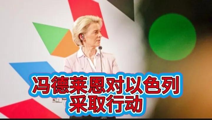 冯德莱恩在欧盟内部多方的压力下决定对以色列采取行动！
欧盟委员会主席冯德莱恩最近
