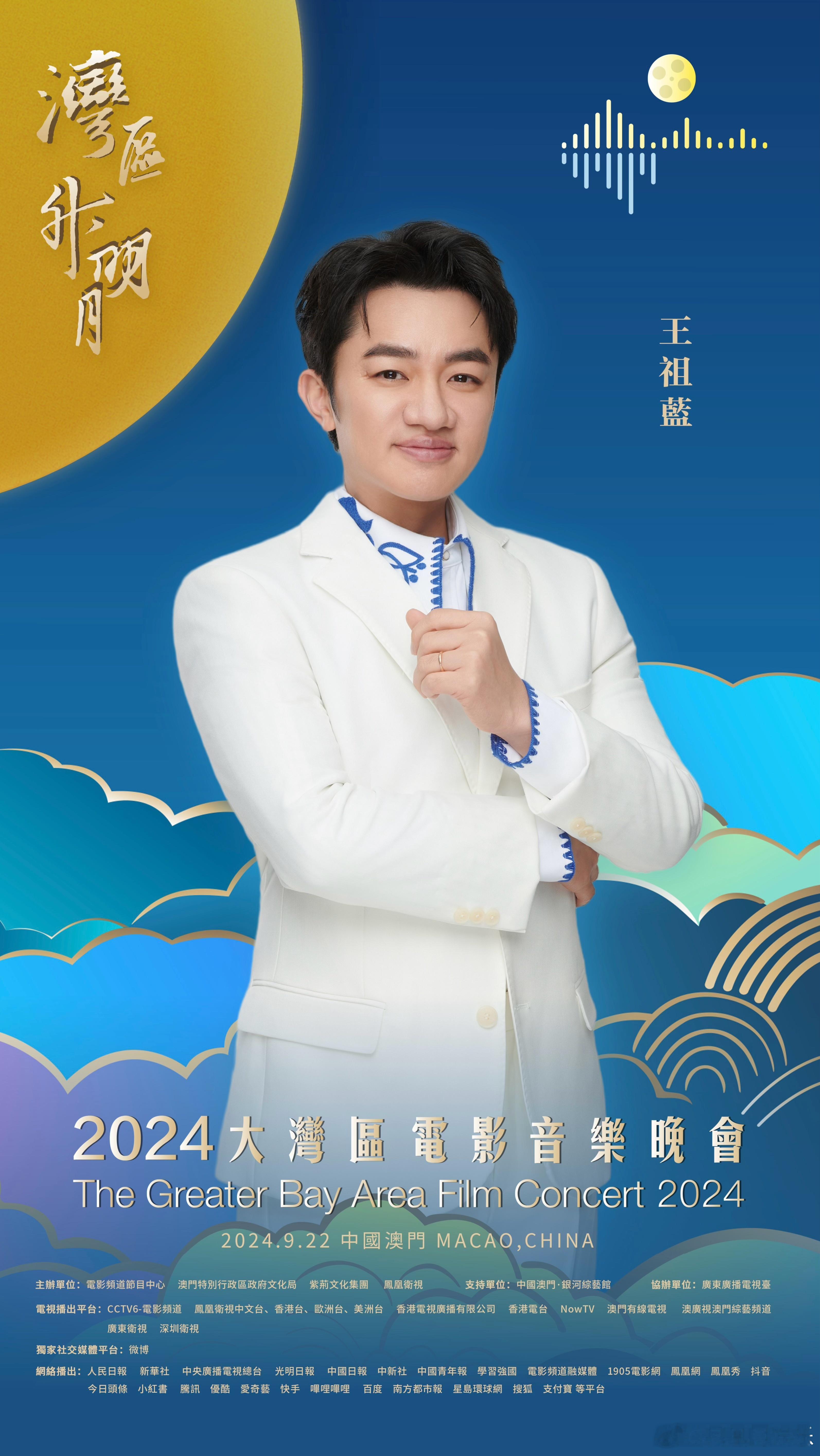 #王祖蓝官宣2024湾区升明月# 湾升明月，星耀濠江。在中国澳门，唱响大湾区之歌