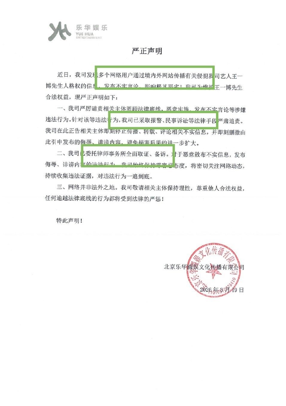 王一博已报警，请周知 