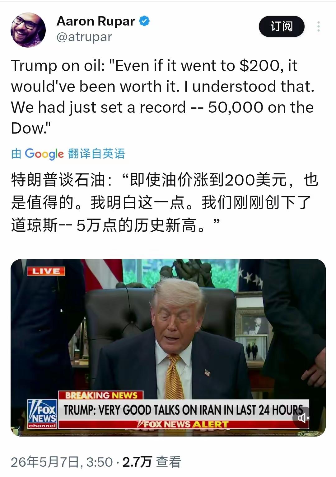 “关税之王”川普颇为自得，他把道指达到5万点当作油价飙升至200美元仍“值得”的
