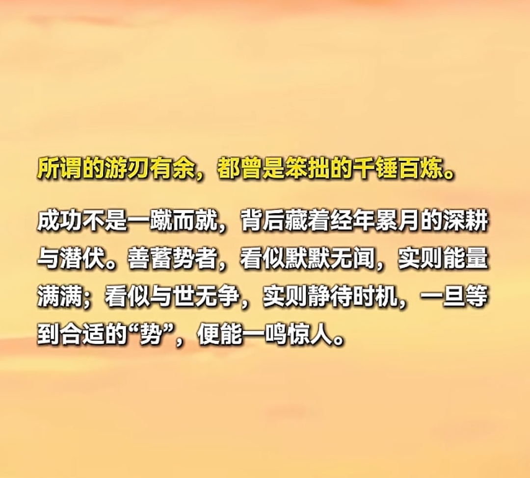 所谓游刃有余，都曾是笨拙的千锤百炼！ 