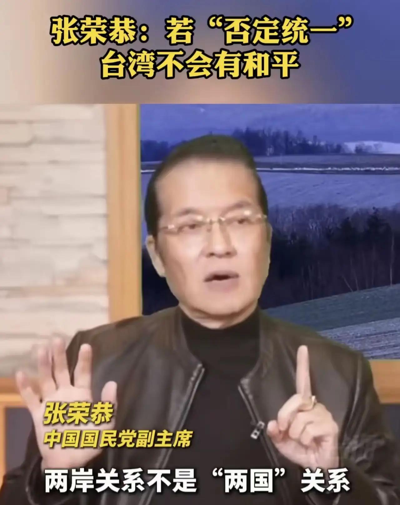 2026年3月25日，中国国民党副主席张荣恭就两岸关系发表明确立场，直指两岸同属