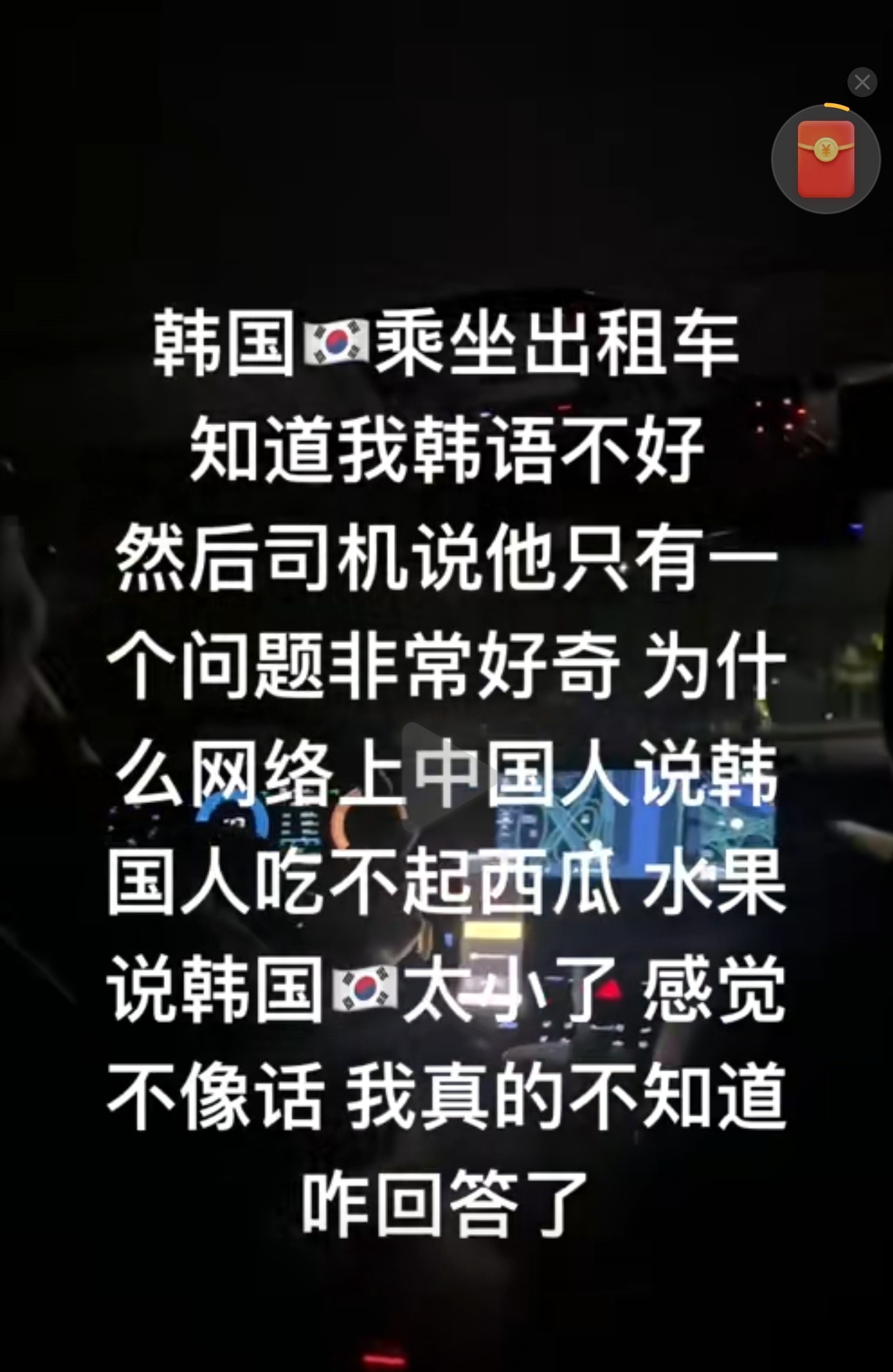 韩司机好奇为何中国人说韩国小西瓜先摆开不说，难道韩国不小吗，和我们湖南省差不多[