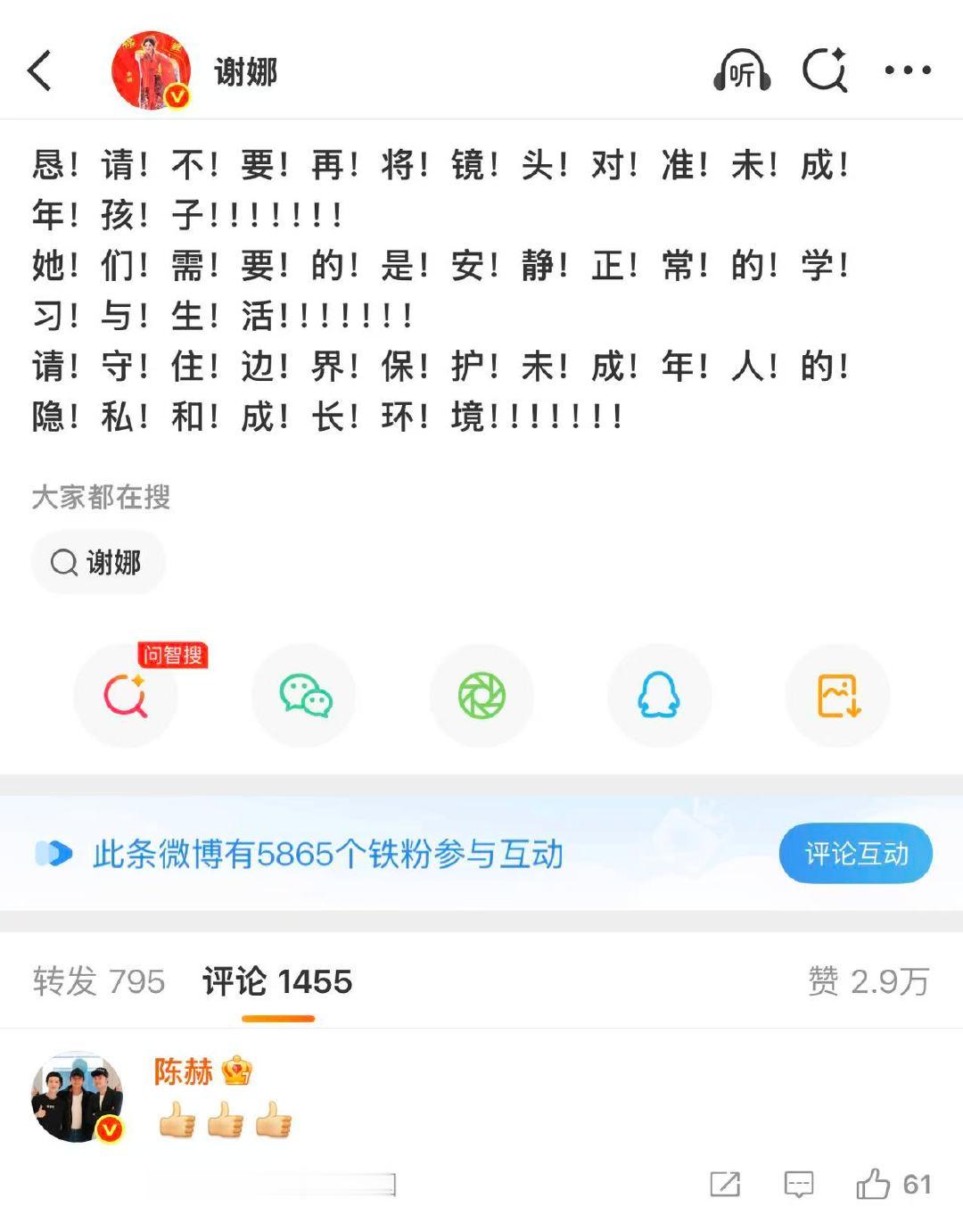 陈赫点赞谢娜陈赫给谢娜点赞陈赫给谢娜点赞，不要把镜头对准未成年孩子！ 