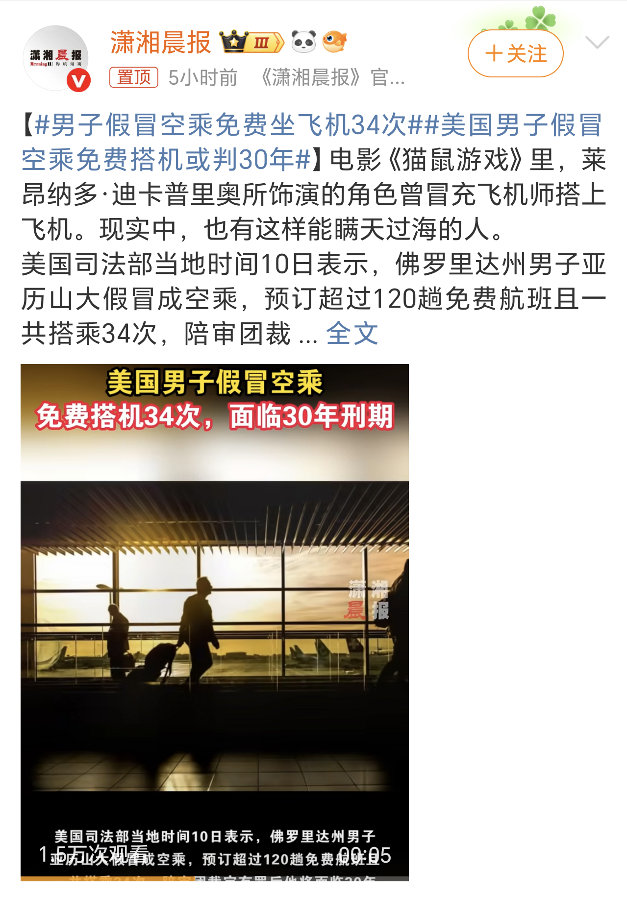 男子假冒空乘免费坐飞机34次这小子也是个人才，可惜没用到正道上。免费坐了34次飞