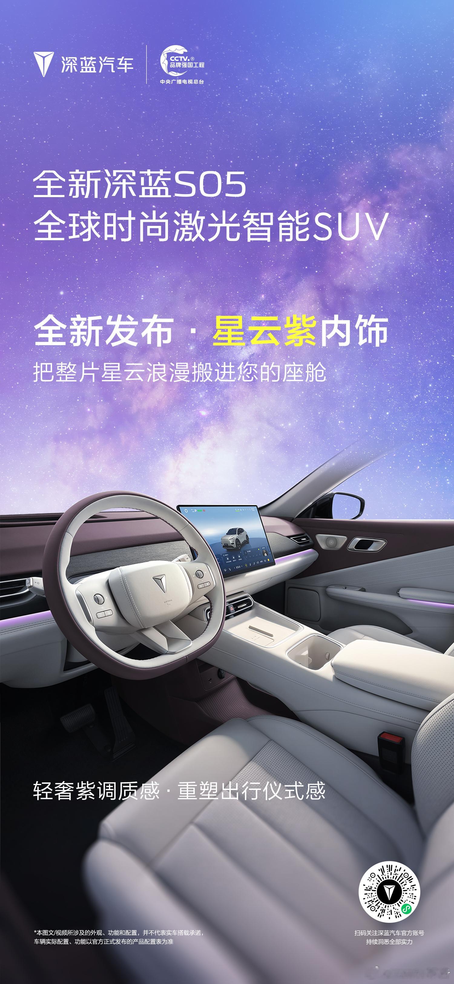 全新深蓝S05新增星云紫内饰全新深蓝S05正式推出星云紫全新内饰配色，完成座舱美