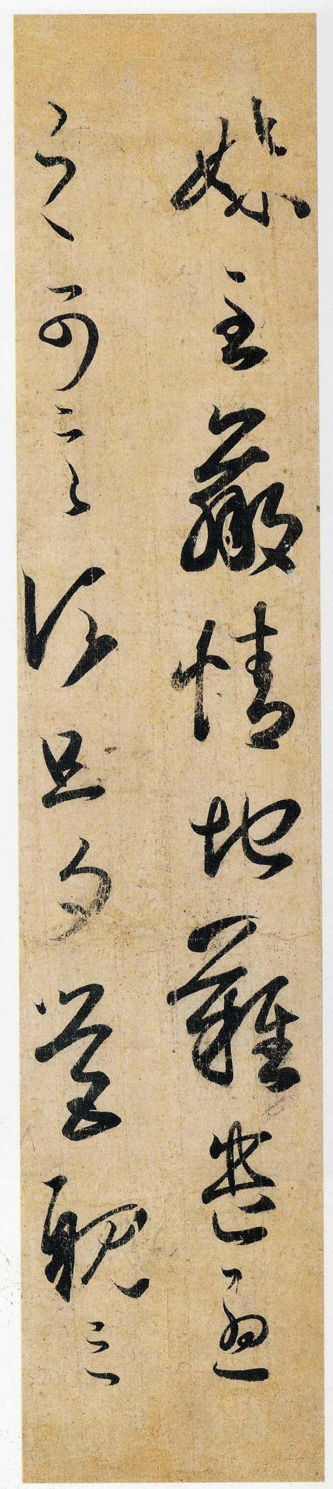 王羲之草书妹至帖书法欣赏