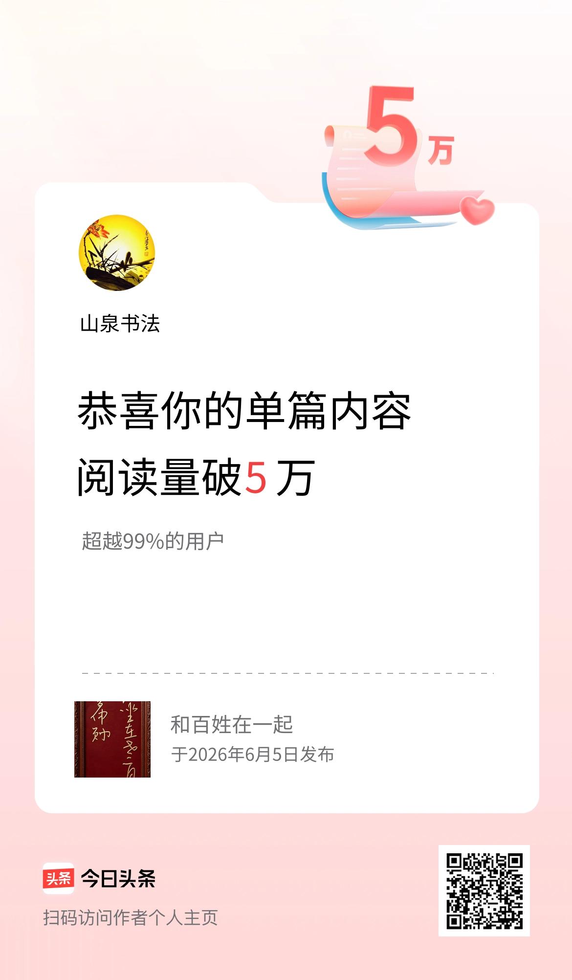 单篇内容获得阅读量破5万啦！
